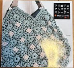 下田直子のアンダリヤストーリー : 毛糸やモールも合わせたバッグと小物a-z
