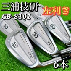 【左利き レフティ】三浦技研 ミウラ CB-8101 メンズアイアン 6本