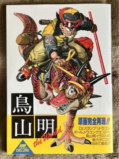 鳥山明 The World スペシャルイラストレーションズ 画集 イラスト集のサムネイル