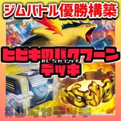 【ジムバトル優勝】 ヒビキのバクフーン 構築済みデッキ ポケモンカード ポケカ