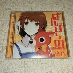 鹿乃 ばんび〜の one two three 3枚フルセット