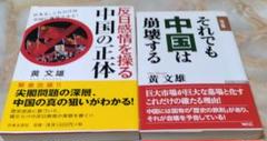 黄文雄 反日感情を操る中国の正体 & それでも中国は崩壊すの2冊セット