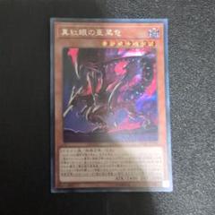 青眼の究極亜竜　真紅眼の亜黒竜　各3枚セット 51tqX2MwvyL._UF350,350_QL50_.jpg