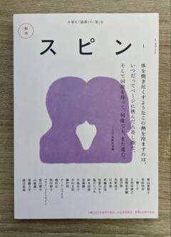 【未読】スピン 創刊号 初版