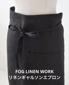 【最終価格】fog linen work 若山曜子リネンエプロンブラック 最終価格】fog linen work 若山曜子リネンエプロンブラック