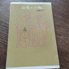 記憶の小瓶　高楼方子