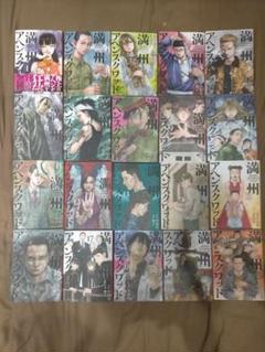 【美品】満州アヘンスクワッド1-18巻セット 2025年最新】満州アヘンスクワッドの人気アイテム - メルカリ