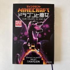 マインクラフト 小説9冊　ドラゴンと魔女　他　マイクラ Amazon.co.jp: マインクラフト ドラゴンと魔女 (MOJANG STUDIOS