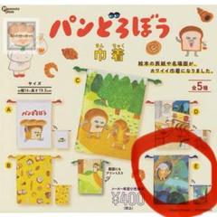 パンどろぼう巾着 ガチャ