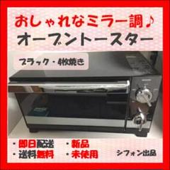 【めちゃおしゃれ♪キレイに焼ける!】オーブントースター ミラー 4枚焼き 新品