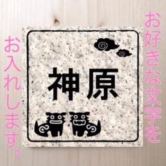 シーサーと石材柄 表札 プレート 12cm×12cm