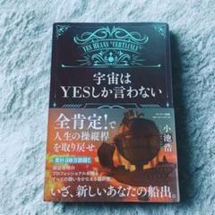 宇宙はYESしか言わない 願望実現の新次元！ 小池 浩 - メルカリ