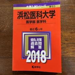赤本　浜松医科大学　医学部　1996年～2022年 27年分 赤本 浜松医科大学 医学部 1996年～2022年 27年分