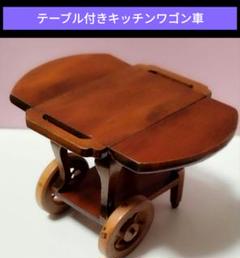 ミニチュアハウス家具の開閉 ワゴンテーブル、木製でおしゃれです。