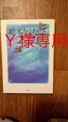 絵本をよむこと : 「絵本学」入門