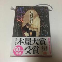かがみの孤城