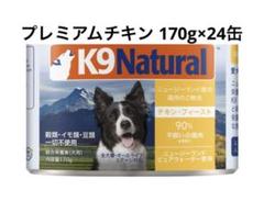 ★K9 ナチュラル プレミアム缶 ★チキン・フィースト 170g×24缶！ K9ナチュラル プレミアム缶ドッグフード チキン 170g×24缶セット