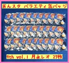 あんさんぶるスターズ！ バラエティ缶バッジ 9th vol.1 月永レオ