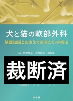 裁断済み‼️スキャナーが必要です‼️犬と猫の軟部外科 基礎知識