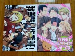 【全年齢／同人誌】進撃の巨人　リヴァイ班本２冊セット