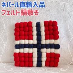 ネパール直輸入品 フェルト鍋敷き ハンドメイドインネパール スクエア 新品