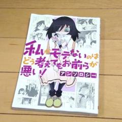 私がモテないのはどう考えてもお前らが悪い！　アンソロジー