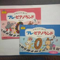 プレ ピアノランド 1　2　2冊セット
