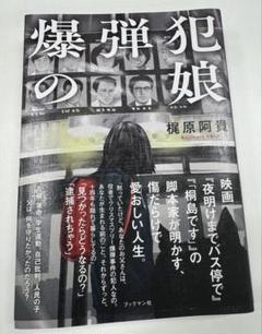 爆弾犯の娘