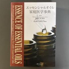 2025年最新】エッセンシャルオイル家庭医学事典 サイエンスの