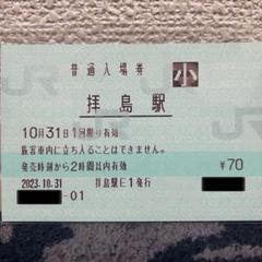 JR東日本 上総一ノ宮駅 マルス入場券 (大)＋記念台紙【窓口最終日】 m69609123232_1.jpg?1713412977