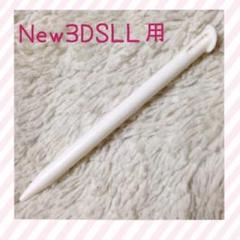 新品 New3DSLL用タッチペン ホワイト1本