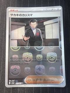 サカキのカリスマ マスターボールミラー 4枚 ポケモンカード ポケカ マスボ サカキのカリスマ(162/165)(ミラー/マスターボール) | ミラー