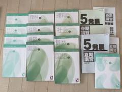 日能研 5年 本科＆栄冠テキスト、春期＆夏期講習テキスト
