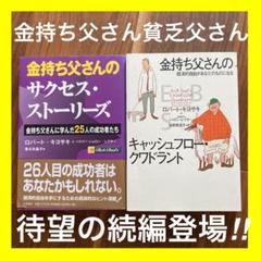 【二冊】【金持ち父さんのサクセス・ストーリーズ】＋【キャッシュフロクワドラント】