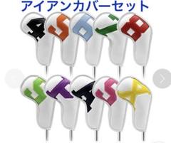 未使用　Topism アイアン用ヘッドカバー 10個セット　PUレザー　合成皮革