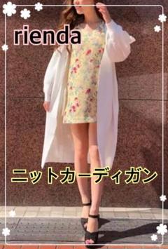 ★美品★rienda リエンダ ボリュームスリーブ ニットカーディガン ホワイト