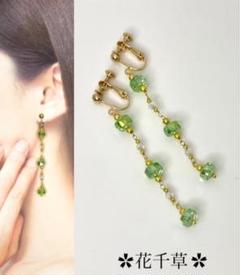 黄緑のガラスビーズのロングイヤリング ハンドメイド 花千草