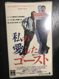私が愛したゴースト　vhs