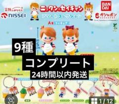 ニックン&セイチャン アソートコレクション 9種コンプリート