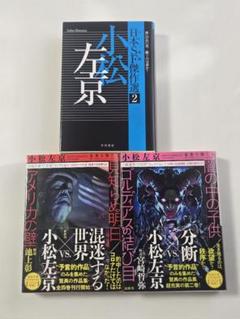 日本SF傑作選 2 小松左京　他全３冊