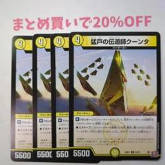 ・4枚 C 52/75 猛戸の伝道師クータン 24RP1 デュエマ