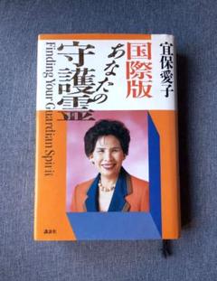 宜保愛子 鎮魂と供養　あなたに霊が囁いている　ほか5冊セット あなたに霊が囁いている: 夢の知らせ・虫の知らせで好運をつかむ