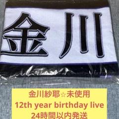 2025年最新】金川紗耶 タオルの人気アイテム - メルカリ