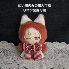 ※サマーセール品　ちびぐるみ ぬい服　ねこ　レンガ色(内耳　白)
