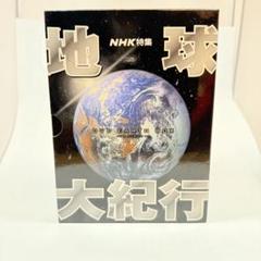 地球大紀行 DVD EARTH BOX 6枚組