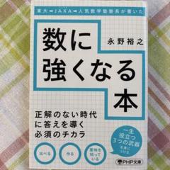 東大→JAXA→人気数学塾塾長が書いた数に強くなる本