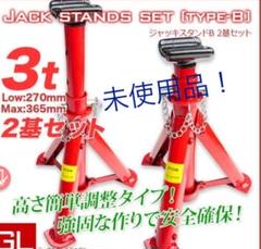 油圧ジャッキ ジャッキスタンドB 2基セット 耐荷重3t