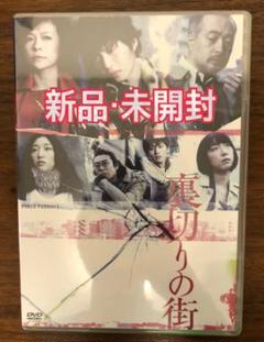 【新品・未開封】裏切りの街 PARCO劇場DVD(2019年再販版)