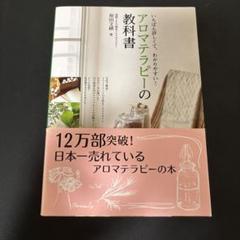 2025年最新】アロマテラピーの教科書の人気アイテム - メルカリ