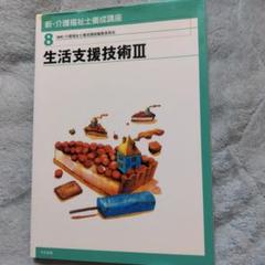 新・介護福祉士養成講座 8 (生活支援技術 3)